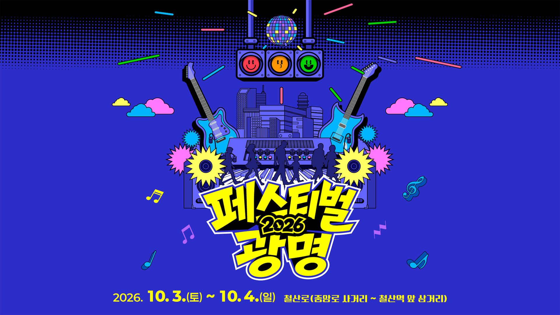 2026 페스티벌 광명