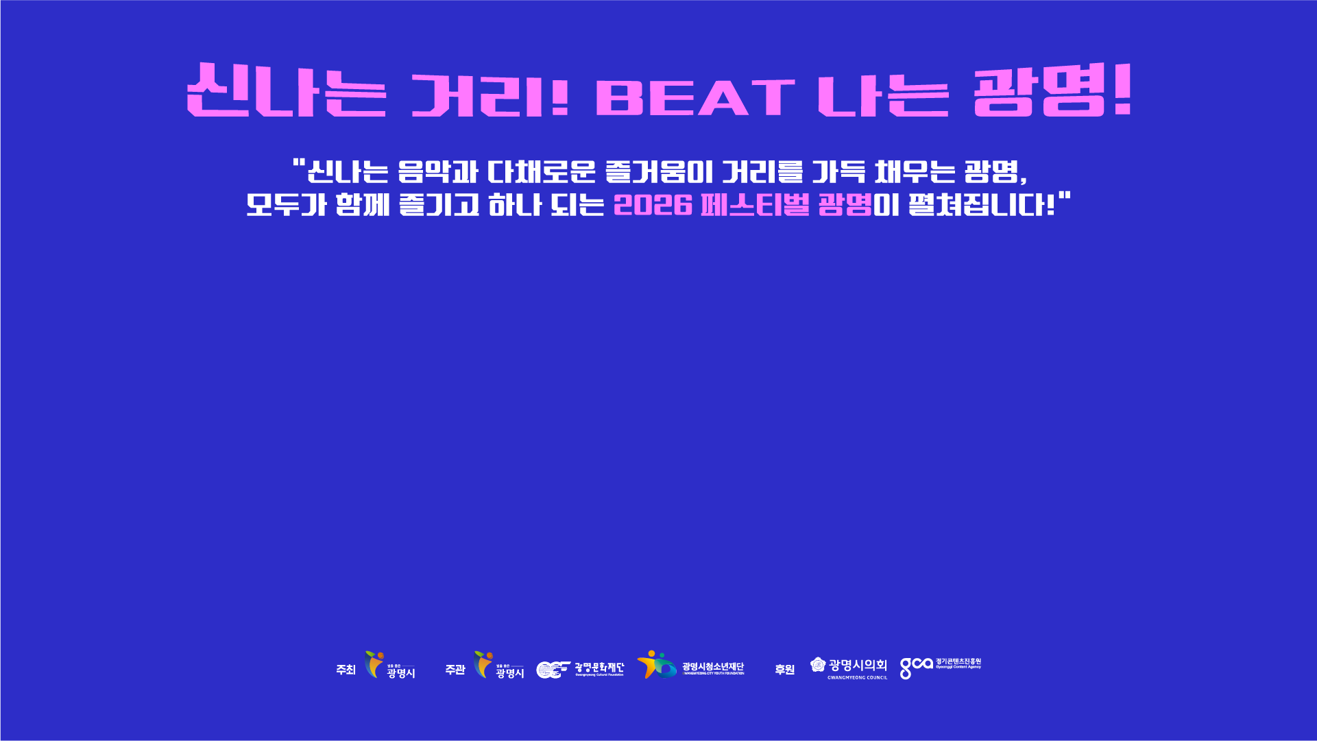 신나는 거리 BEAT 나는 광명
