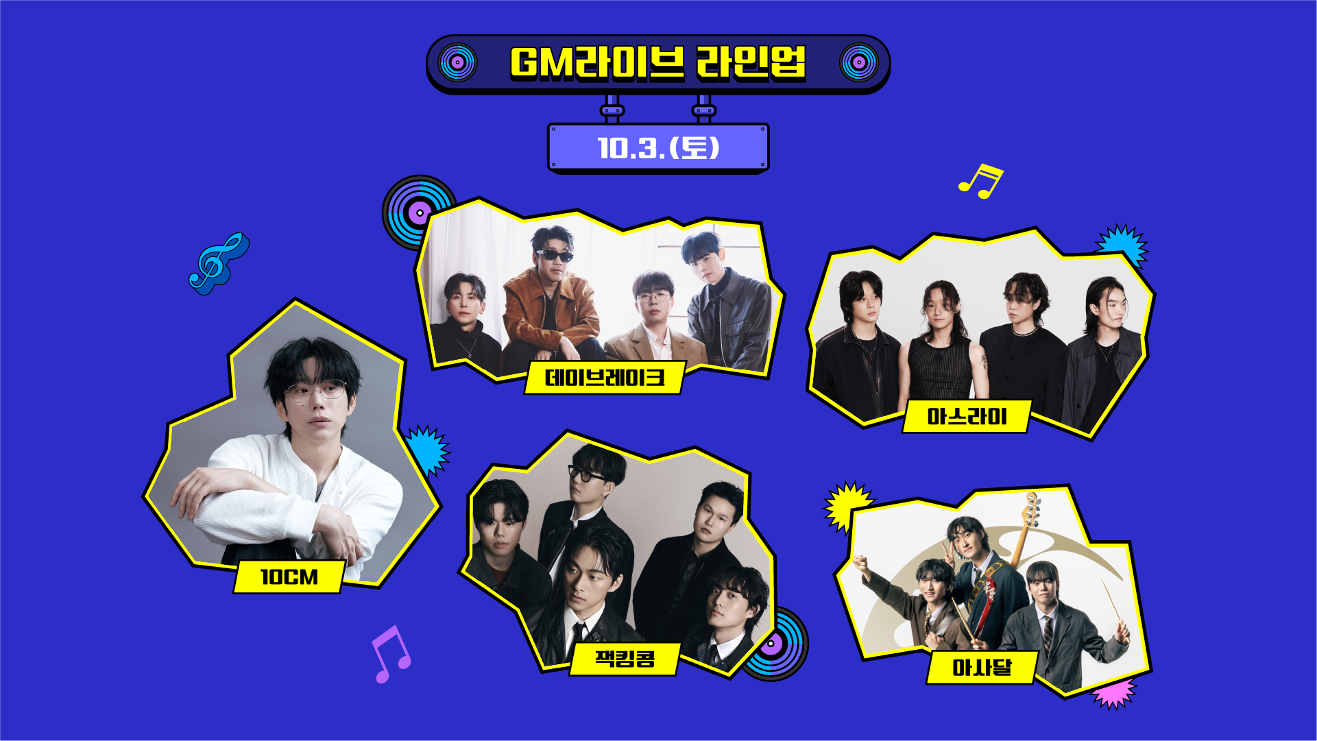 GM라이브 라인업 10.3