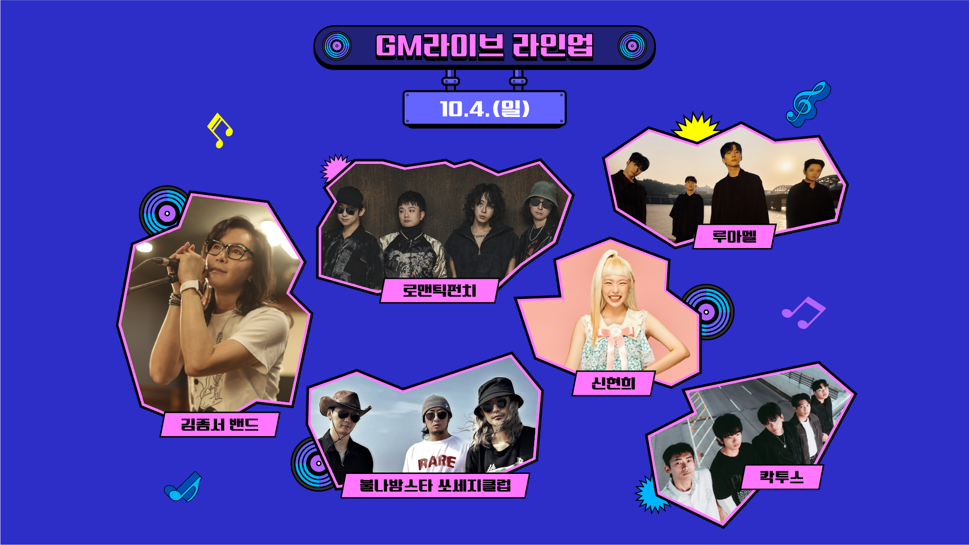 GM라이브 라인업 10.4
