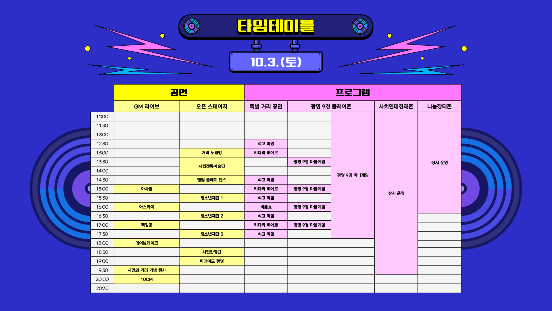 타임테이블 10.3
